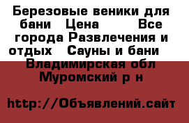 Березовые веники для бани › Цена ­ 40 - Все города Развлечения и отдых » Сауны и бани   . Владимирская обл.,Муромский р-н